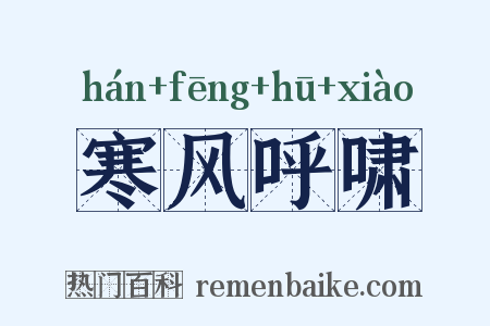 寒风呼啸是什么意思的图片